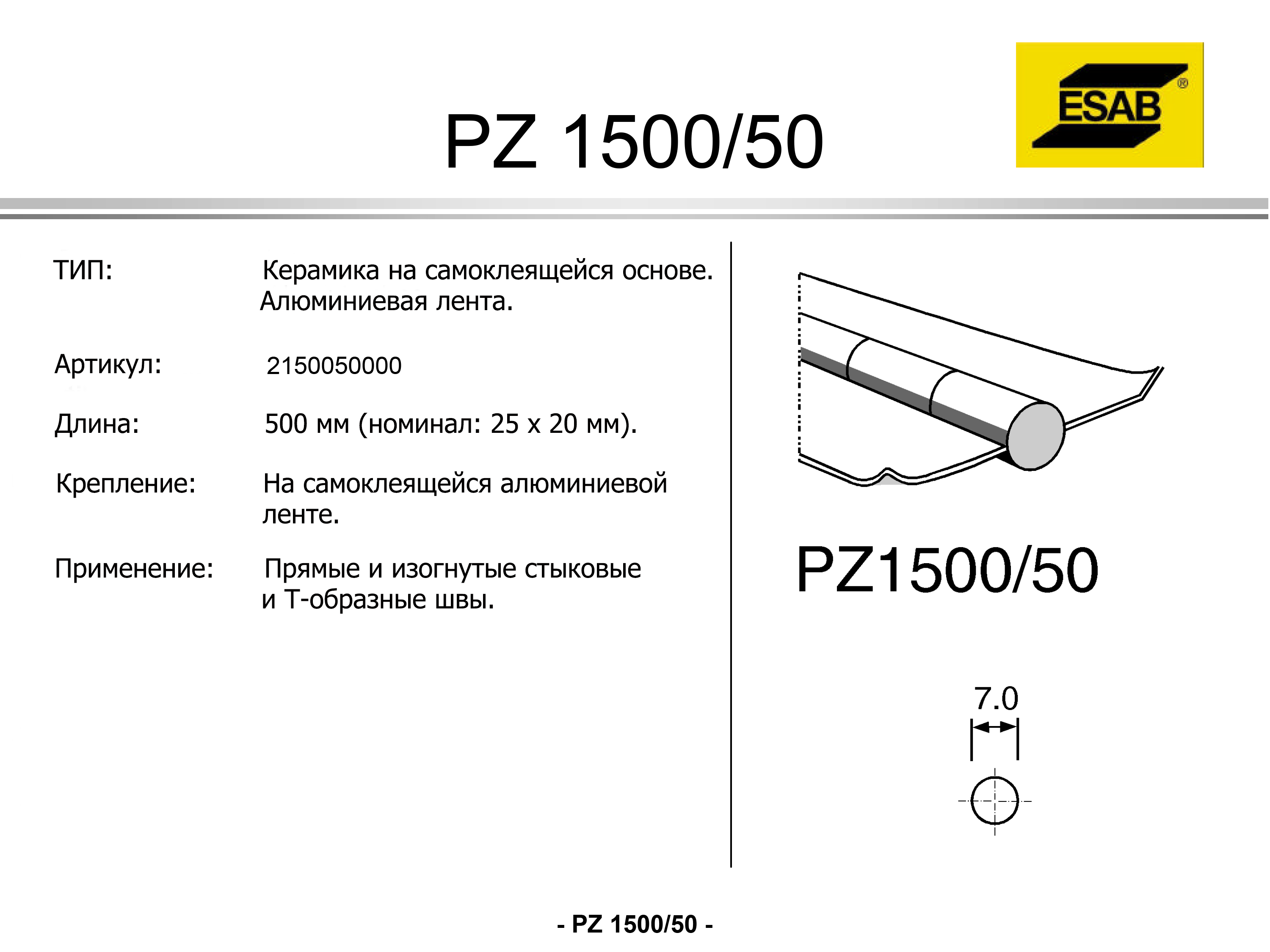 Керамическая подкладка PZ 1500/50  Brown, Tape, Round