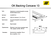 Керамическая подкладка OK Backing Concave 13